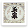 玉泉酒造