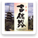 松永酒造